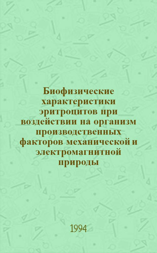 Биофизические характеристики эритроцитов при воздействии на организм производственных факторов механической и электромагнитной природы : Автореф. дис. на соиск. учен. степ. к.б.н. : Спец. 14.00.29
