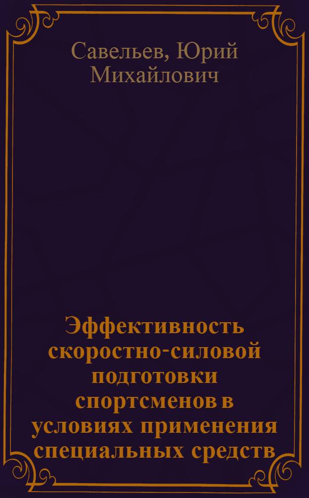 Эффективность скоростно-силовой подготовки спортсменов в условиях применения специальных средств : Автореф. дис. на соиск. учен. степ. к.п.н. : Спец. 13.00.04