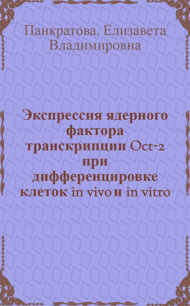 Экспрессия ядерного фактора транскрипции Oct-2 при дифференцировке клеток in vivo и in vitro : Автореф. дис. на соиск. учен. степ. к.б.н. : Спец. 03.00.03