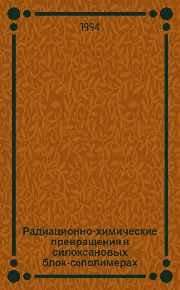 Радиационно-химические превращения в силоксановых блок-сoполимерах : Автореф. дис. на соиск. учен. степ. к.х.н. : Спец. 02.00.09