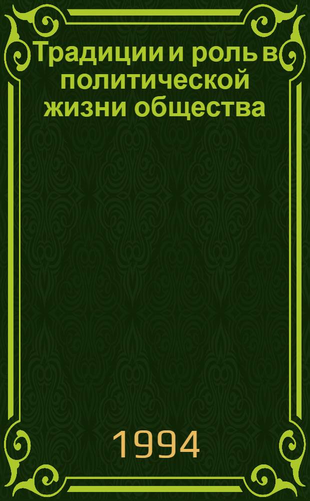 Традиции и роль в политической жизни общества : Автореф. дис. на соиск. учен. степ. к.филос.н. : Спец. 09.00.11