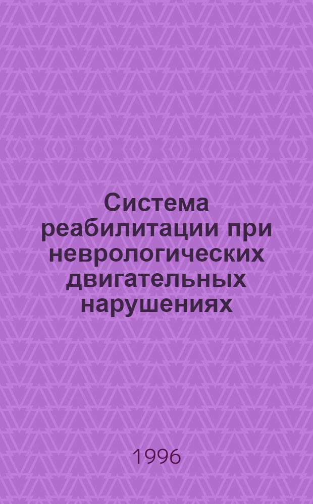 Система реабилитации при неврологических двигательных нарушениях : Автореф. дис. на соиск. учен. степ. д.м.н. : Спец. 14.00.13