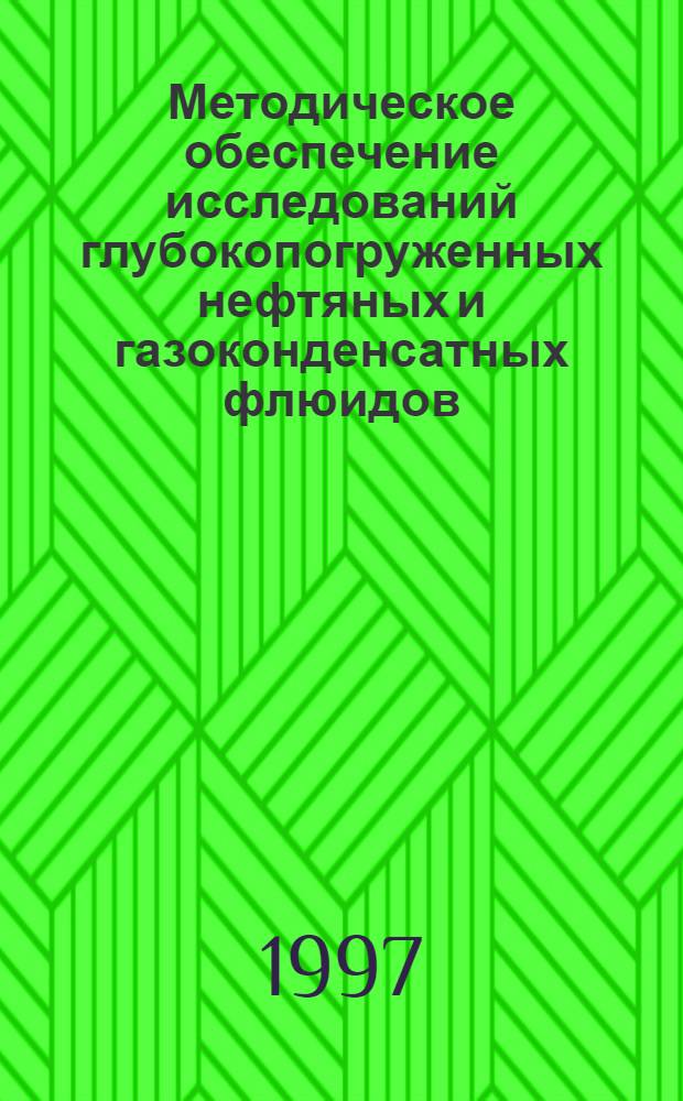 Методическое обеспечение исследований глубокопогруженных нефтяных и газоконденсатных флюидов : Автореф. дис. на соиск. учен. степ. д.г.-м.н. : Спец. 04.00.17