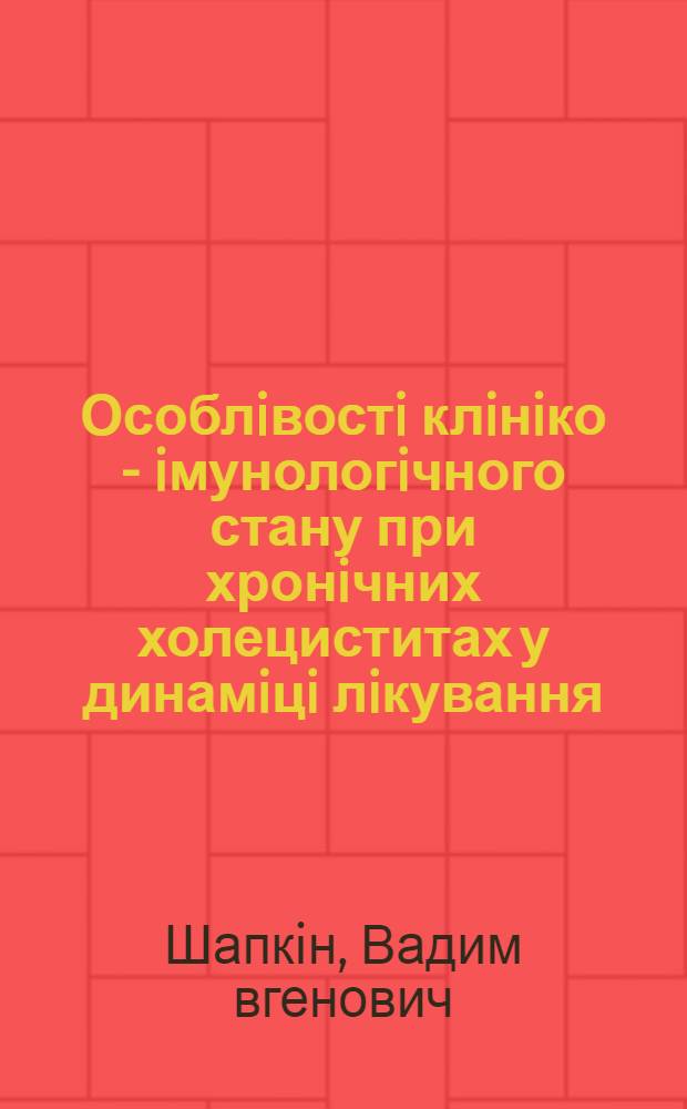 Особлiвостi клiнiко - iмунологiчного стану при хронiчних холециститах у динамiцi лiкування : Автореф. дис. на соиск. учен. степ. к.м.н. : Спец. 14.01.02