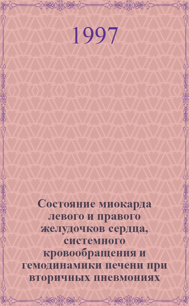 Состояние миокарда левого и правого желудочков сердца, системного кровообращения и гемодинамики печени при вторичных пневмониях : Автореф. дис. на соиск. учен. степ. к.м.н. : Спец. 14.00.05