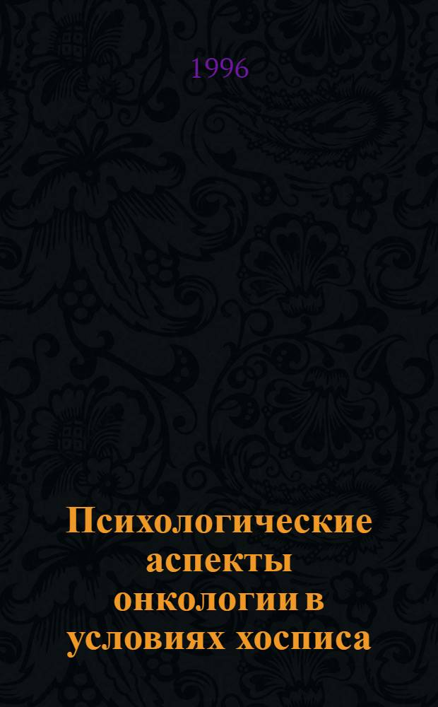 Психологические аспекты онкологии в условиях хосписа : Автореф. дис. на соиск. учен. степ. д.м.н. : Спец. 14.00.18