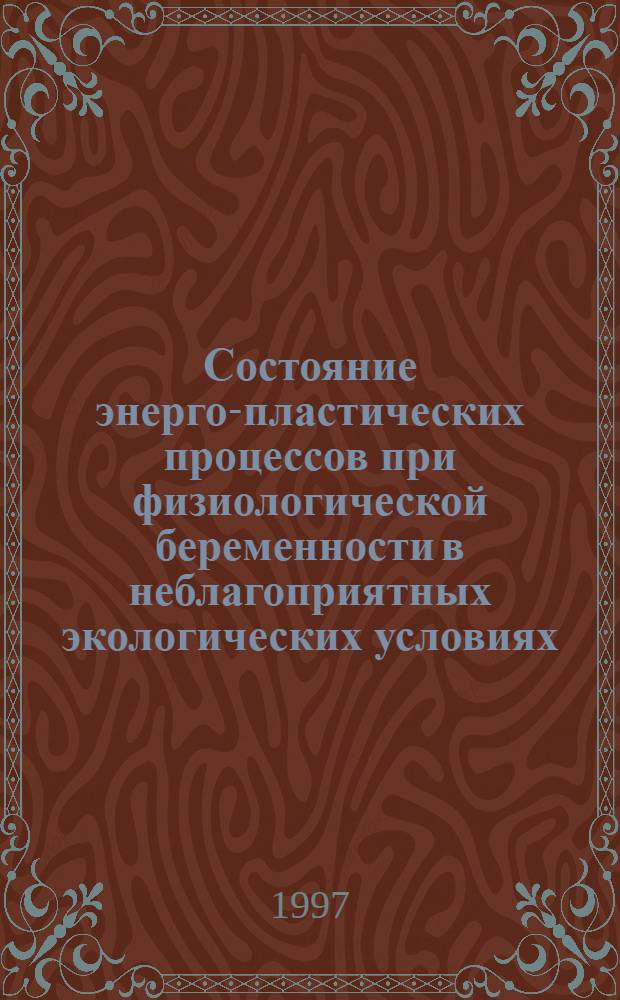 Состояние энерго-пластических процессов при физиологической беременности в неблагоприятных экологических условиях : Автореф. дис. на соиск. учен. степ. к.м.н. : Спец. 03.00.04