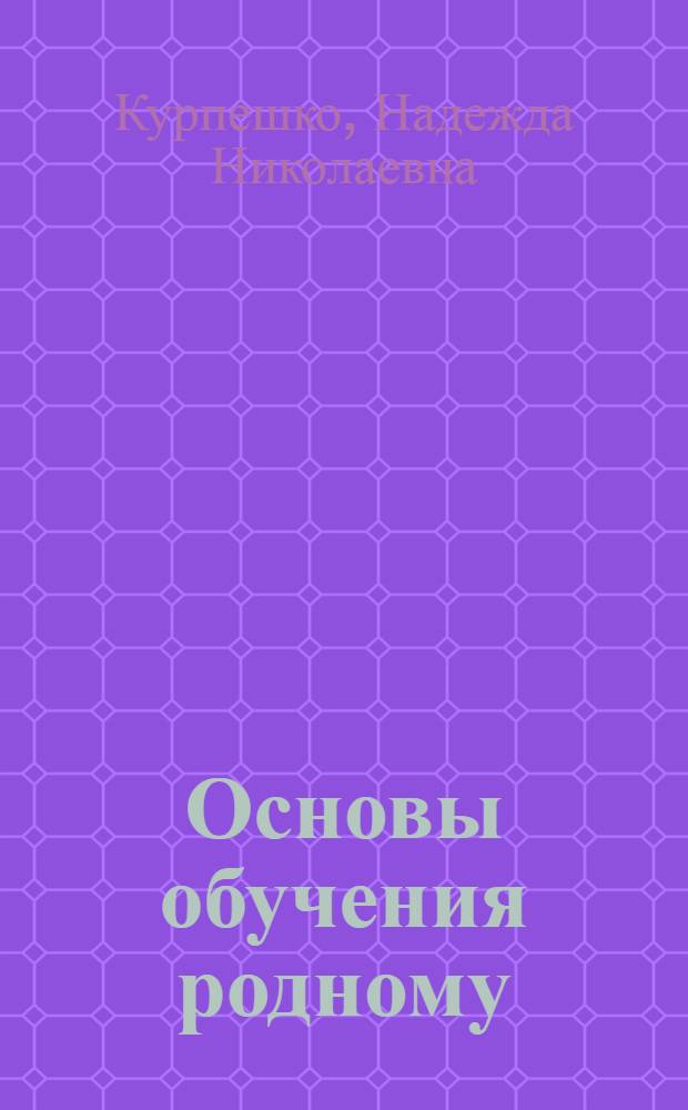 Основы обучения родному (шорскому) языку в начальной школе в условиях двуязычия : Автореф. дис. на соиск. учен. степ. д.п.н. : Спец. 13.00.02