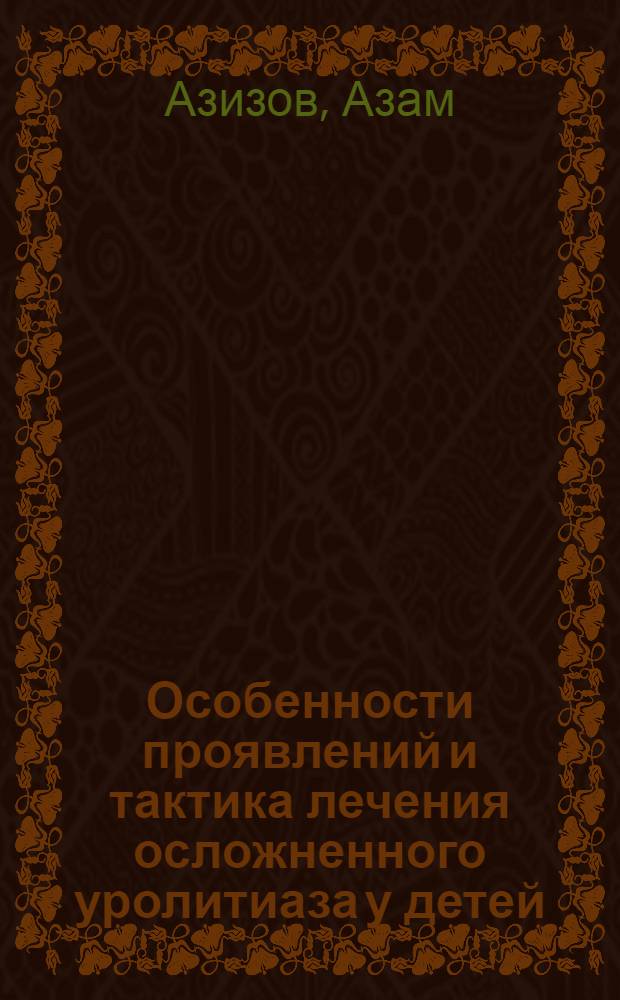 Особенности проявлений и тактика лечения осложненного уролитиаза у детей : Автореф. дис. на соиск. учен. степ. д.м.н. : Спец. 14.00.35