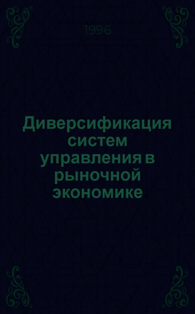 Диверсификация систем управления в рыночной экономике : Автореф. дис. на соиск. учен. степ. к.э.н. : Спец. 08.00.05