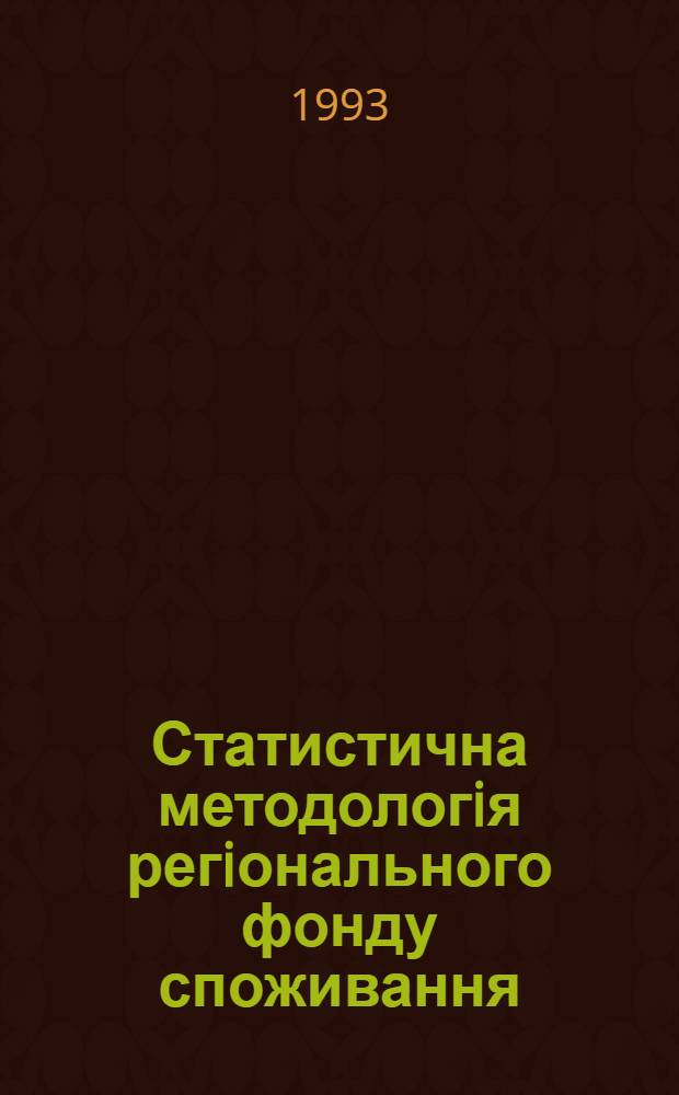 Статистична методологiя регiонального фонду споживання : (На прикл. Украiни) : Автореф. дис. на соиск. учен. степ. к.э.н. : Спец. 08.00.11