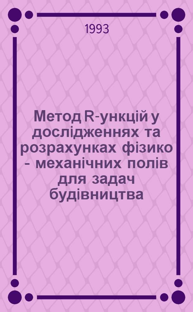 Метод R -функцiй у дослiдженнях та розрахунках фiзико - механiчних полiв для задач будiвництва : Автореф. дис. на соиск. учен. степ. д.т.н. : Спец. 06.13.16