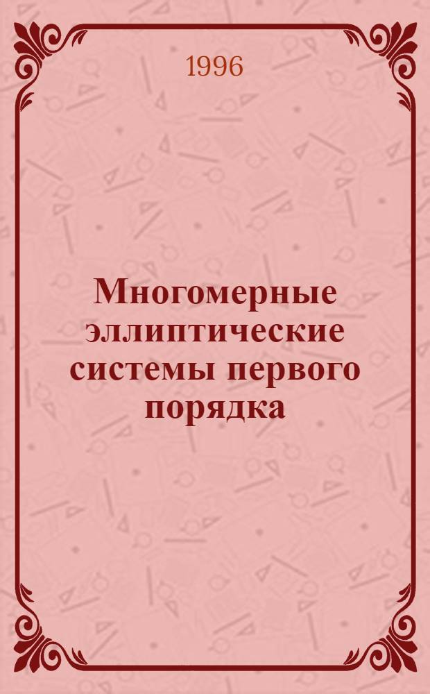 Многомерные эллиптические системы первого порядка : Автореф. дис. на соиск. учен. степ. д.ф.-м.н. : Спец. 01.01.02