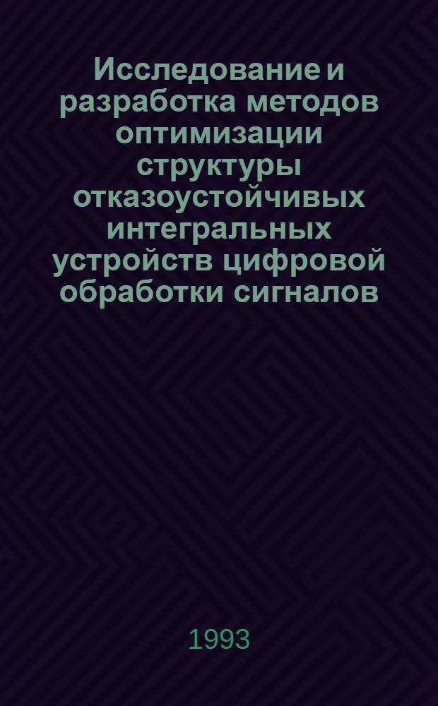 Исследование и разработка методов оптимизации структуры отказоустойчивых интегральных устройств цифровой обработки сигналов : Автореф. дис. на соиск. учен. степ. к.т.н. : Спец. 05.27.05