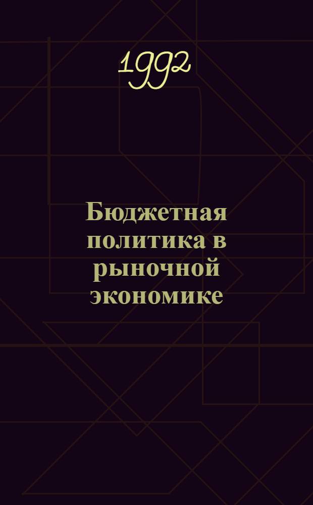 Бюджетная политика в рыночной экономике : Автореф. дис. на соиск. учен. степ. к.э.н. : Спец. 08.00.01
