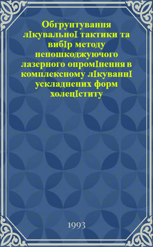 Обгрунтування лiкувальноi тактики та вибiр методу непошкоджуючого лазерного опромiнення в комплексному лiкуваннi ускладнених форм холецiститу : Автореф. дис. на соиск. учен. степ. к.м.н. : Спец. 14.00.27