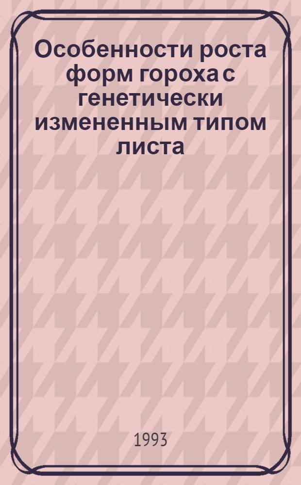 Особенности роста форм гороха с генетически измененным типом листа : Автореф. дис. на соиск. учен. степ. к.б.н. : Спец. 03.00.12