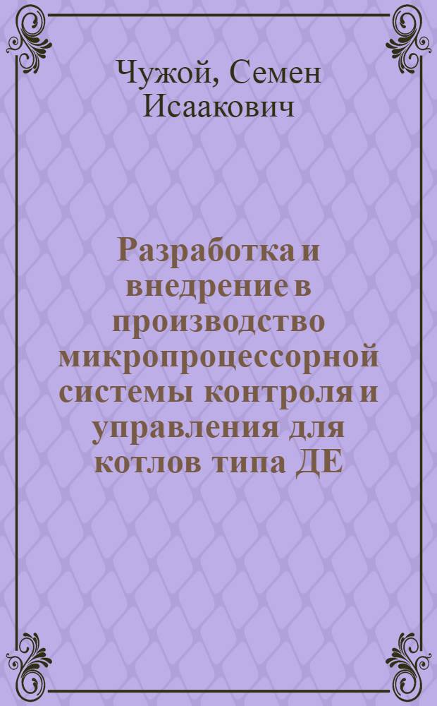 Разработка и внедрение в производство микропроцессорной системы контроля и управления для котлов типа ДЕ : Автореф. дис. на соиск. учен. степ. к.т.н. : Спец. 05.13.07