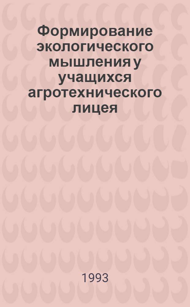 Формирование экологического мышления у учащихся агротехнического лицея : Автореф. дис. на соиск. учен. степ. к.п.н. : Спец. 13.00.01