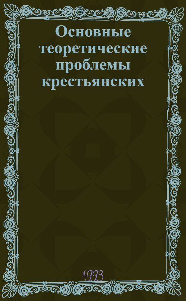 Основные теоретические проблемы крестьянских (фермерских) хозяйств: (Цивилист. аспект) : Автореф. дис. на соиск. учен. степ. к.ю.н. : Спец. 12.00.03