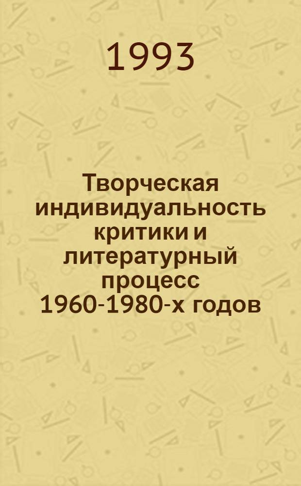 Творческая индивидуальность критики и литературный процесс 1960-1980-х годов : Автореф. дис. на соиск. учен. степ. д.филол.н. : Спец. 10.01.02