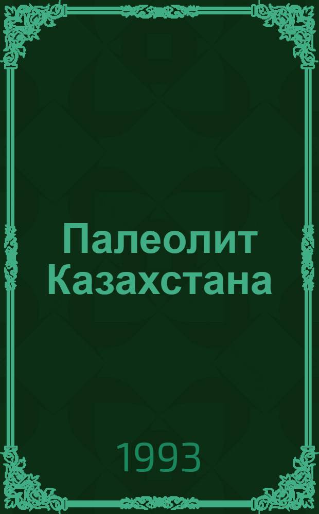 Палеолит Казахстана: (Основные пробл.) : Автореф. дис. на соиск. учен. степ. д.ист.н. : Спец. 07.00.06