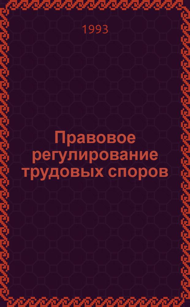 Правовое регулирование трудовых споров : Автореф. дис. на соиск. учен. степ. к.ю.н. : Спец. 12.00.05