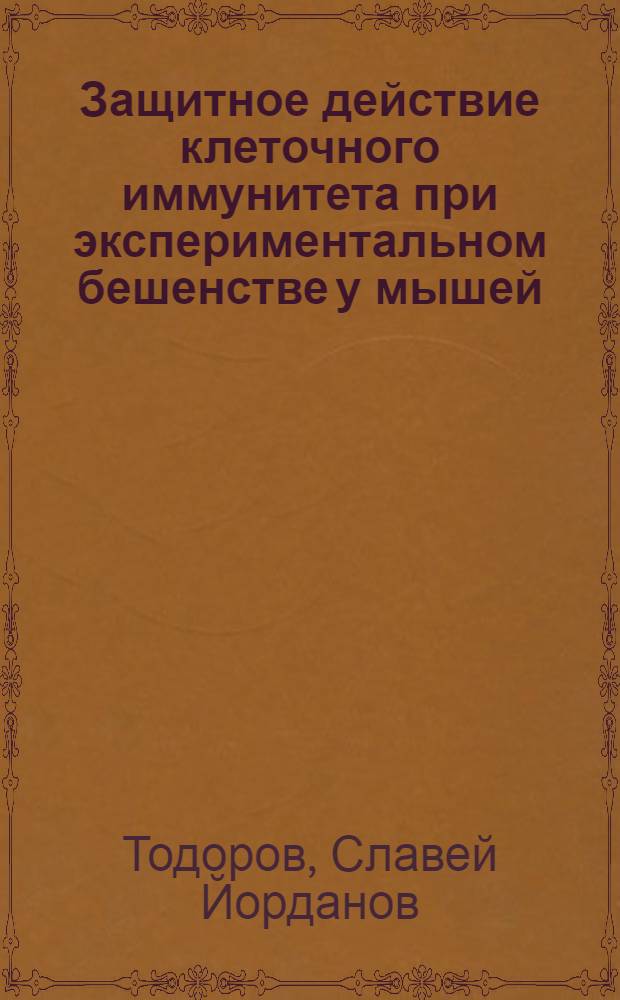Защитное действие клеточного иммунитета при экспериментальном бешенстве у мышей : Автореф. дис. на соиск. учен. степ. к.м.н. : Спец. 03.00.06