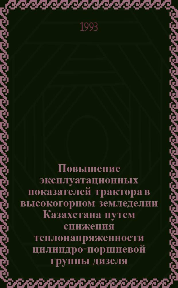 Повышение эксплуатационных показателей трактора в высокогорном земледелии Казахстана путем снижения теплонапряженности цилиндро-поршневой группы дизеля : Автореф. дис. на соиск. учен. степ. к.т.н. : Спец. 05.20.03
