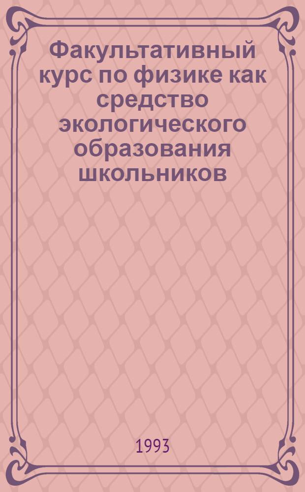 Факультативный курс по физике как средство экологического образования школьников: (На материалах школ Респ. Узбекистан) : Автореф. дис. на соиск. учен. степ. к.п.н. : Спец. 13.00.02