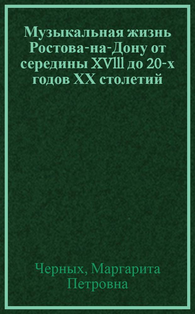 Музыкальная жизнь Ростова-на-Дону от середины XVlll до 20-х годов ХХ столетий :(Пути развития, особенности муз. уклада) : Автореф. дис. на соиск. учен. степ. к.иск. : Спец. 17.00.02