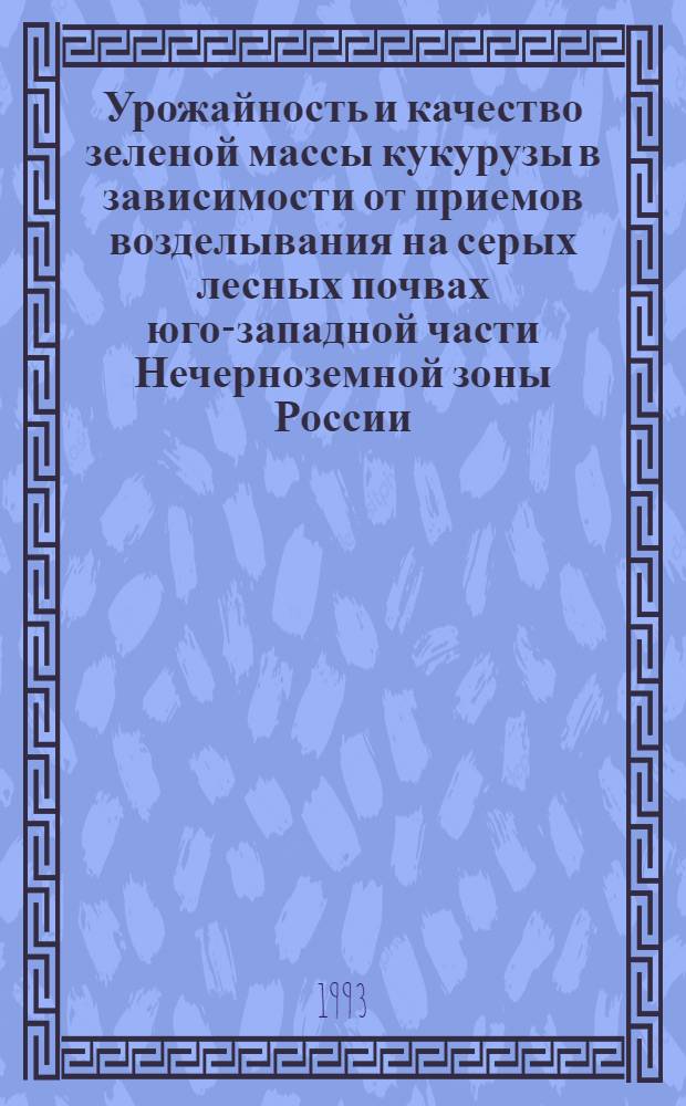 Урожайность и качество зеленой массы кукурузы в зависимости от приемов возделывания на серых лесных почвах юго-западной части Нечерноземной зоны России : Автореф. дис. на соиск. учен. степ. к.с.-х.н. : Спец. 06.01.09