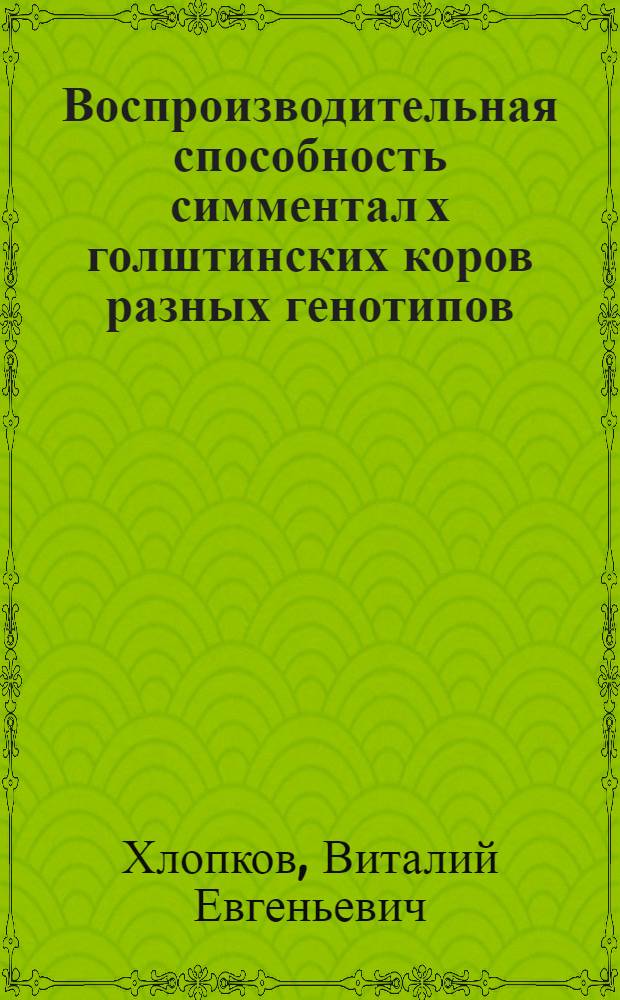Воспроизводительная способность симментал х голштинских коров разных генотипов : Автореф. дис. на соиск. учен. степ. к.с.-х.н. : Спец. 06.02.01