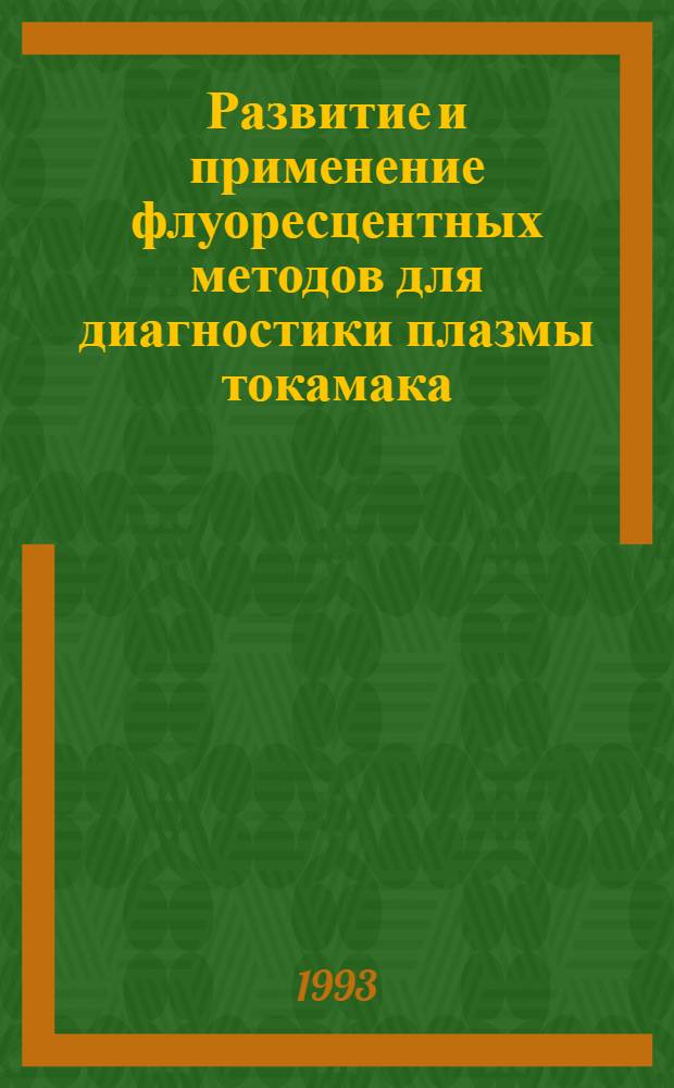 Развитие и применение флуоресцентных методов для диагностики плазмы токамака : Автореф. дис. на соиск. учен. степ. к.ф.-м.н. : Спец. 01.04.08