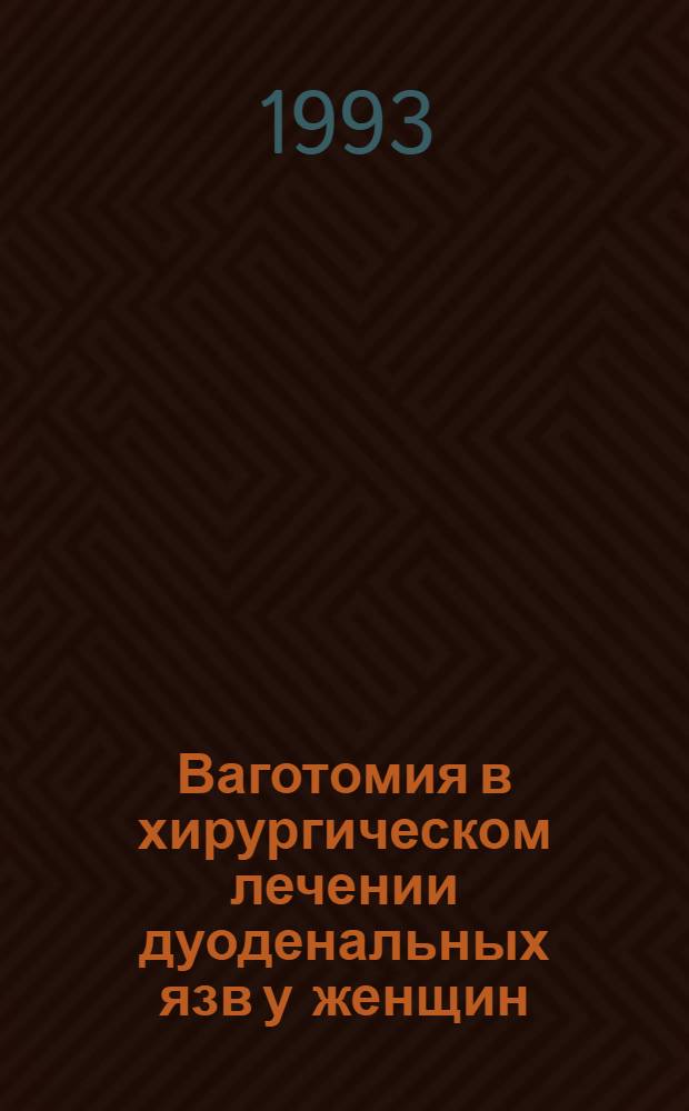 Ваготомия в хирургическом лечении дуоденальных язв у женщин : Автореф. дис. на соиск. учен. степ. к.м.н. : Спец. 14.00.27