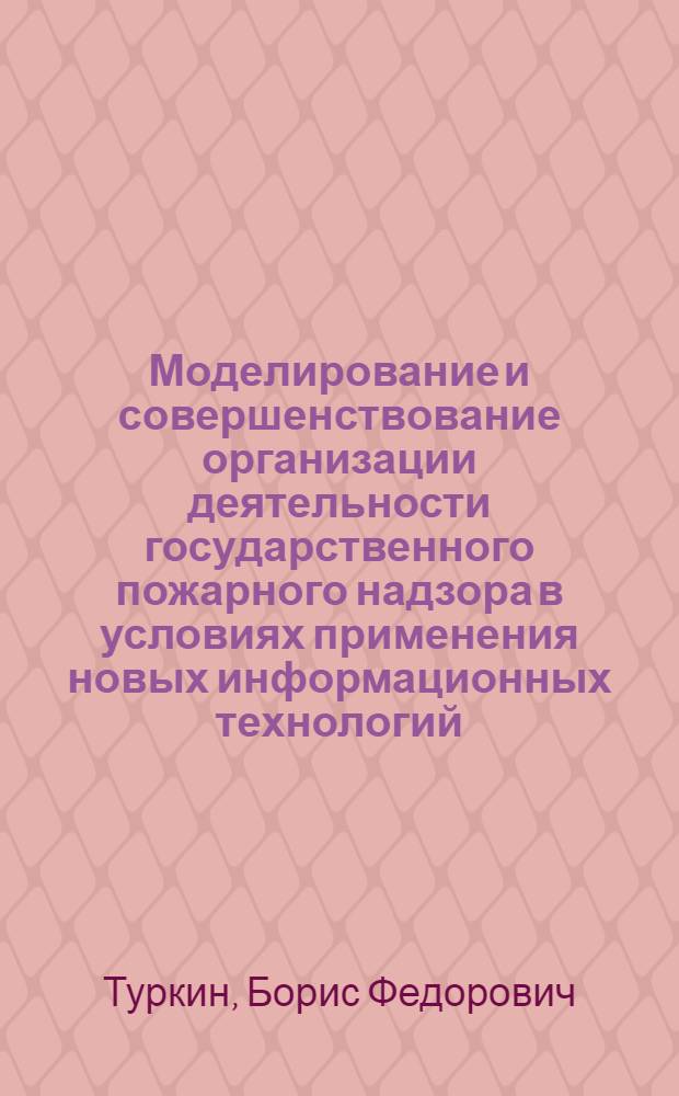 Моделирование и совершенствование организации деятельности государственного пожарного надзора в условиях применения новых информационных технологий : Автореф. дис. на соиск. учен. степ. к.т.н. : Спец. 05.26.01