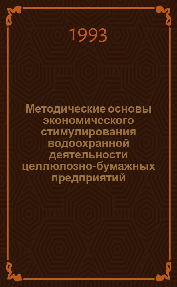 Методические основы экономического стимулирования водоохранной деятельности целлюлозно-бумажных предприятий : Автореф. дис. на соиск. учен. степ. к.э.н. : Спец. 08.00.05