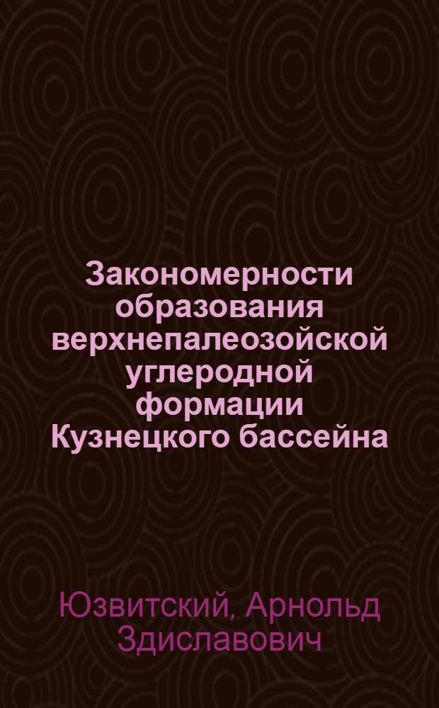 Закономерности образования верхнепалеозойской углеродной формации Кузнецкого бассейна : Автореф. дис. на соиск. учен. степ. д.г.-м.н. : Спец. 04.00.16