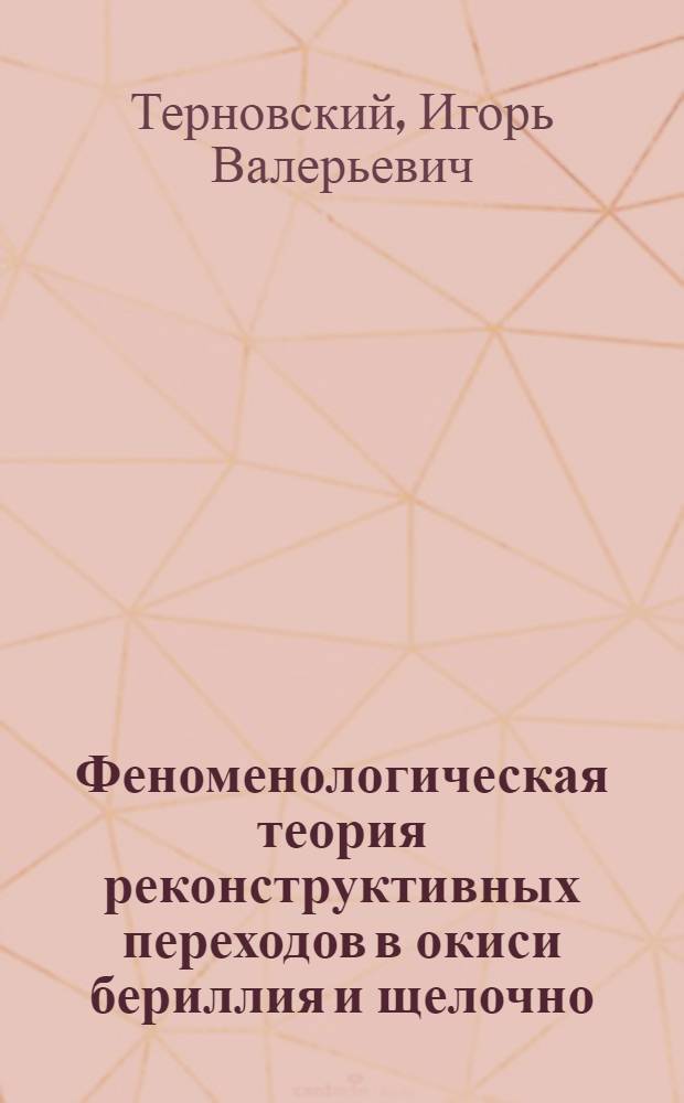 Феноменологическая теория реконструктивных переходов в окиси бериллия и щелочно - галоидных кристаллах : Автореф. дис. на соиск. учен. степ. к.ф.-м.н. : Спец. 01.04.07