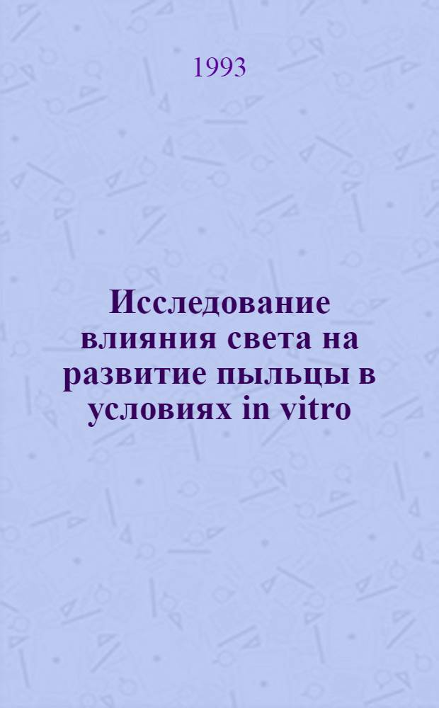 Исследование влияния света на развитие пыльцы в условиях in vitro : Автореф. дис. на соиск. учен. степ. к.б.н. : Спец. 03.00.12