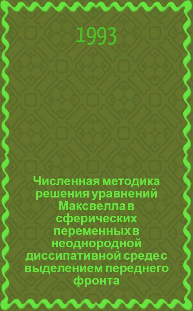 Численная методика решения уравнений Максвелла в сферических переменных в неоднородной диссипативной среде с выделением переднего фронта : Автореф. дис. на соиск. учен. степ. к.ф.-м.н. : Спец. 05.13.18