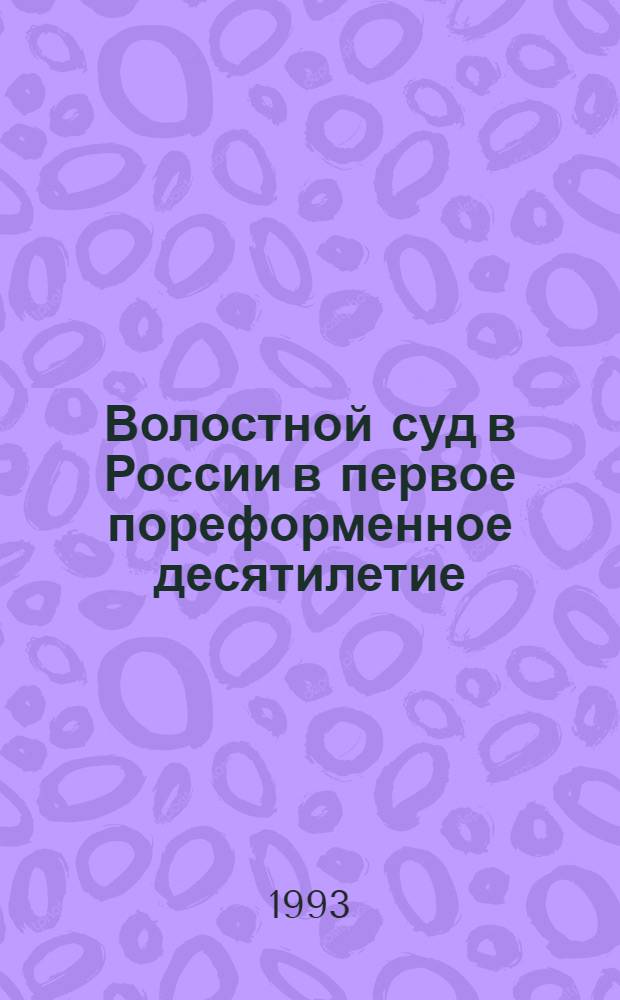 Волостной суд в России в первое пореформенное десятилетие : Автореф. дис. на соиск. учен. степ. к.ист.н. : Спец. 07.00.00