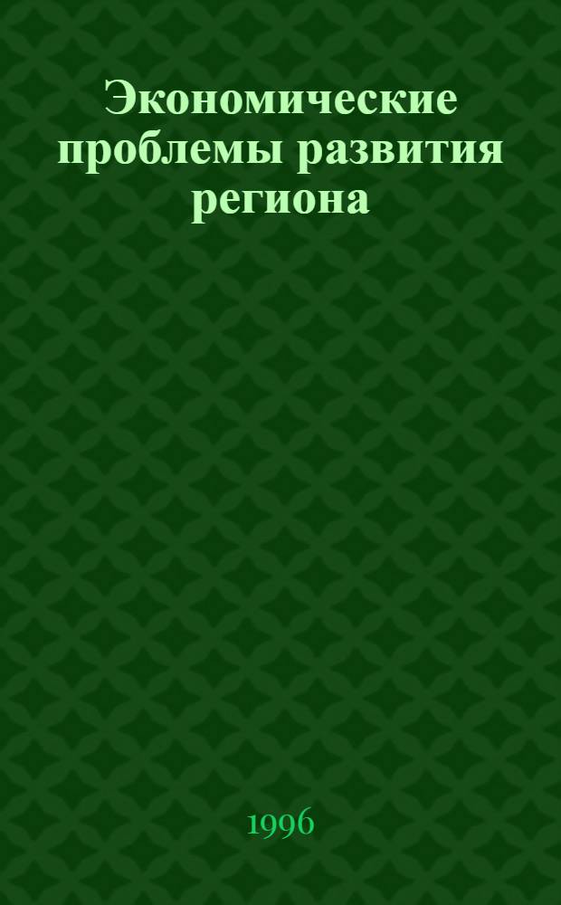 Экономические проблемы развития региона: (На материалах курорт.-рекреац. комплекса) : Автореф. дис. на соиск. учен. степ. к.э.н. : Спец. 08.00.04