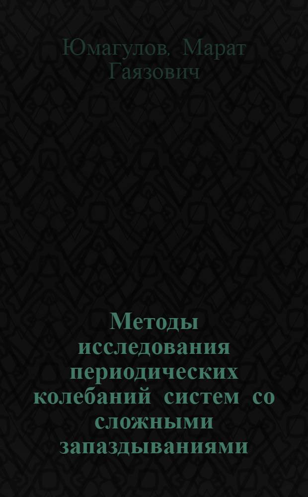 Методы исследования периодических колебаний систем со сложными запаздываниями : Автореф. дис. на соиск. учен. степ. д.ф.-м.н. : Спец. 01.01.11