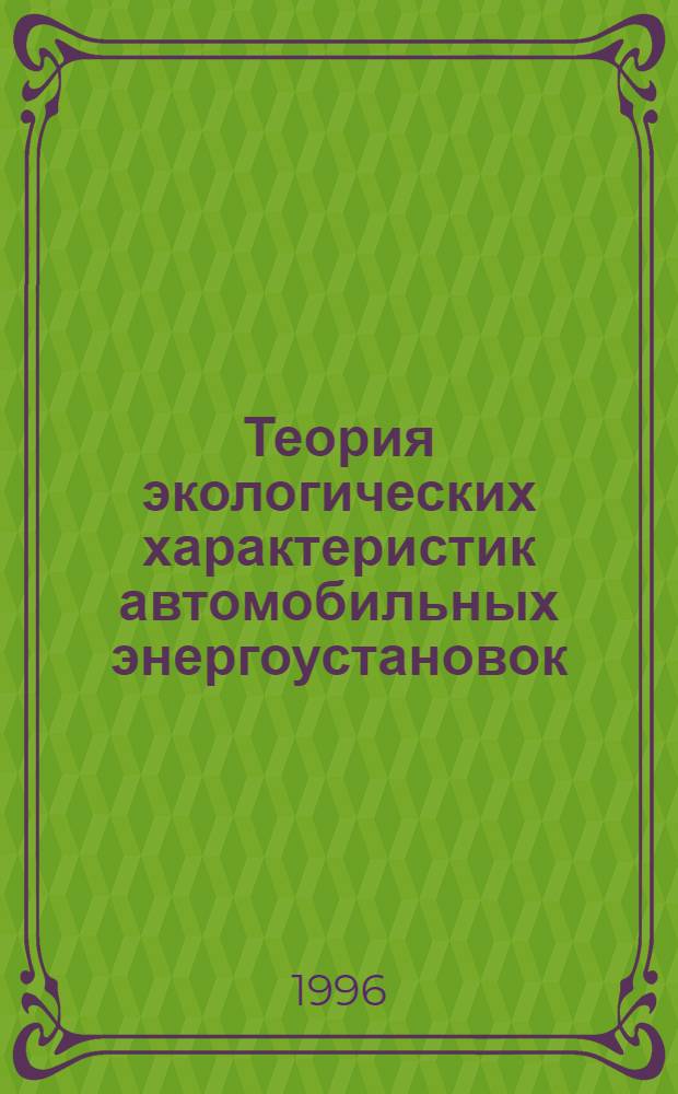 Теория экологических характеристик автомобильных энергоустановок : Автореф. дис. на соиск. учен. степ. д.т.н. : Спец. 05.04.02