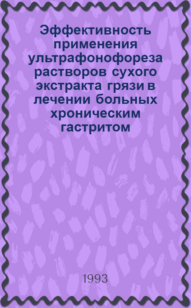 Эффективность применения ультрафонофореза растворов сухого экстракта грязи в лечении больных хроническим гастритом : Автореф. дис. на соиск. учен. степ. к.м.н. : Спец. 14.00.05