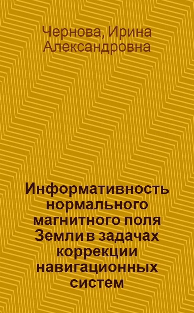 Информативность нормального магнитного поля Земли в задачах коррекции навигационных систем : Автореф. дис. на соиск. учен. степ. к.ф.-м.н. : Спец. 01.02.01