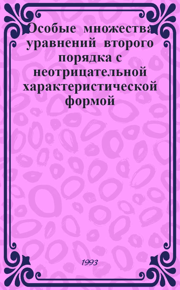 Особые множества уравнений второго порядка с неотрицательной характеристической формой : Автореф. дис. на соиск. учен. степ. к.ф.-м.н. : Спец. 01.01.02