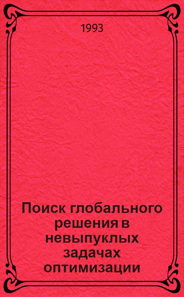 Поиск глобального решения в невыпуклых задачах оптимизации : Автореф. дис. на соиск. учен. степ. д.ф.-м.н. : Спец. 01.01.09