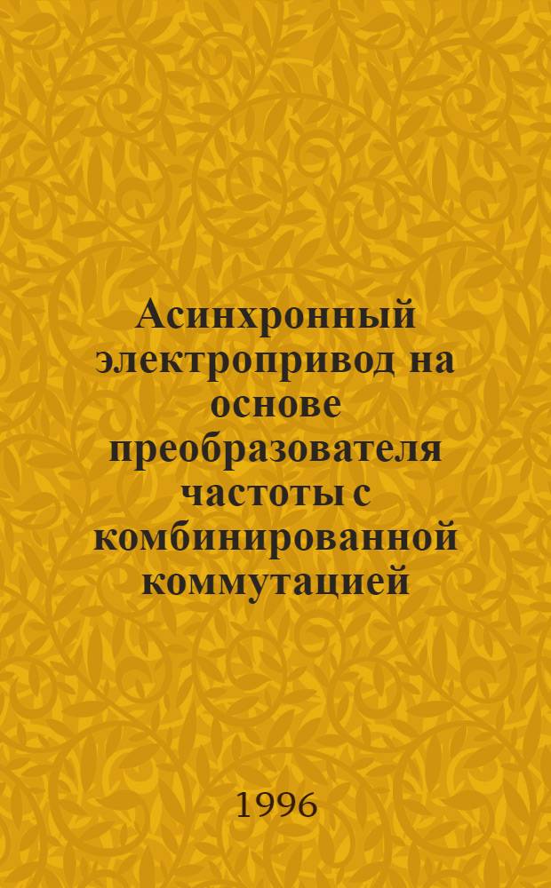Асинхронный электропривод на основе преобразователя частоты с комбинированной коммутацией : Автореф. дис. на соиск. учен. степ. к.т.н. : Спец. 05.09.03